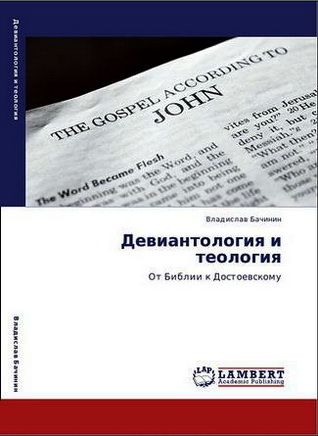 Владислав Бачинин - Девиантология и теология