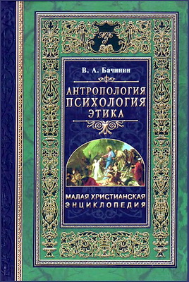Малая христианская энциклопедия - Том 3 - Антропология - Психология - Этика