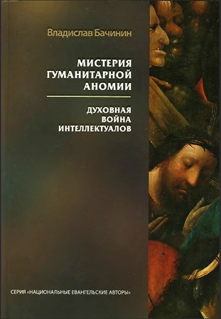 Владислав Бачинин - Мистерия гуманитарной аномии
