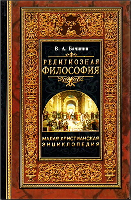 Малая христианская энциклопедия - Том 1 - Религиозная философия