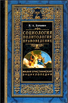 Малая христианская энциклопедия - Том 2 - Социология - Политология - Правоведение