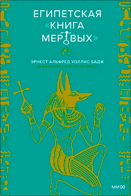 Эрнест Альфред Уоллис Бадж - Египетская «Книга мертвых»