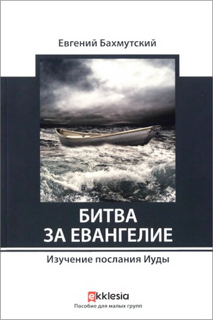 Евгений Бахмутский - Битва за евангелие - Изучение послания Иуды