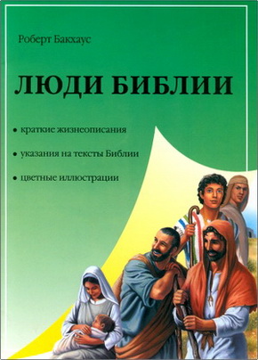 Роберт Бакхаус – Люди Библии – Краткие жизнеописания. Указания на тексты Библии. Цветные иллюстрации