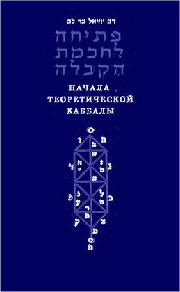 рав Иехиэль Бар Лев - Начала теоретической каббалы
