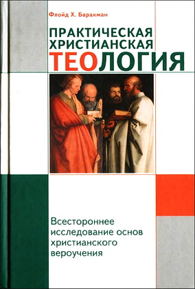 Баракман Флойд - Практическая христианская теология