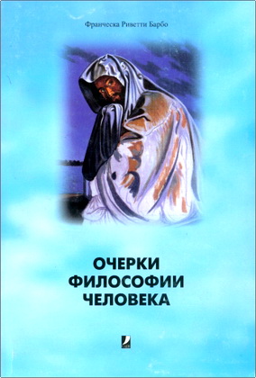 Франческа Риветти Барбо – Очерки философии человека
