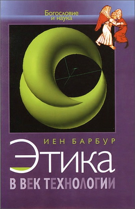 Этика в век технологии - Иен Барбур