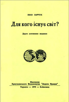 Іван Барчук – Для кого існує світ?