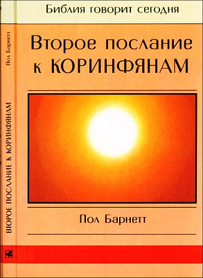Пол  Барнетт - Второе послание к Коринфянам - Библия говорит сегодня