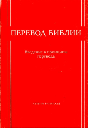 Кэтрин Барнуэлл - Перевод Библии - Введение в принципы перевода