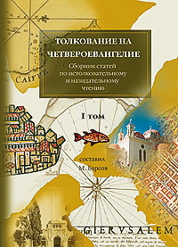 Толкования на Четвероевангелие