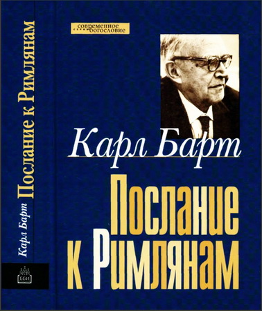 Послание к Римлянам - Карл Барт