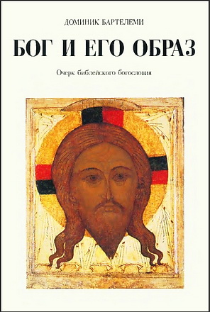 Доминик Бартелеми - Бог и Его образ - Очерк библейского богословия