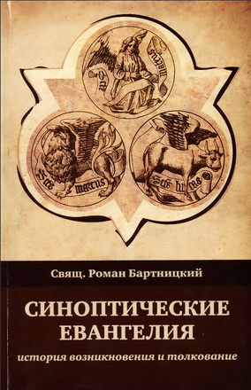Синоптические Евангелия - Роман Бартницкий