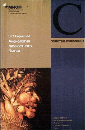 Барышков В.П. - Аксиология личностного бытия