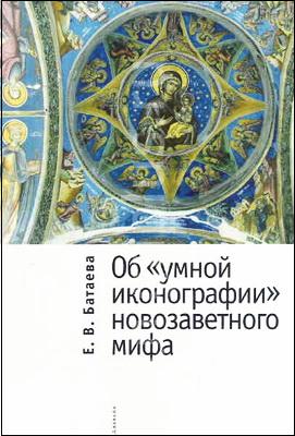 Екатерина Батаева Об умной иконографии новозаветного мифа