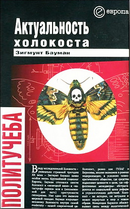 Зигмунт Бауман - Актуальность холокоста