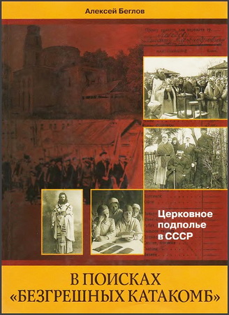 Алексей Беглов - В поисках «безгрешных катакомб» - Церковное подполье в СССР