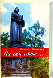 На сем стою - Роланд Бейнтон