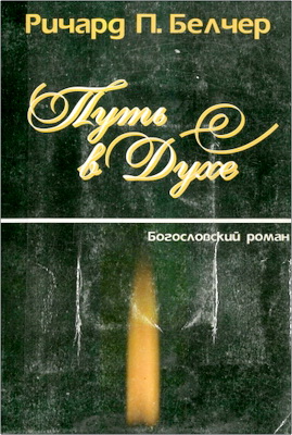Белчер Р. - Путь в Духе – Богословский роман