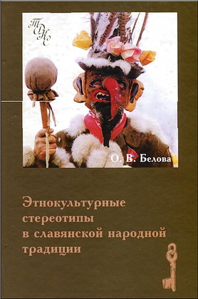 Ольга Владиславовна Белова - Этнокультурные стереотипы в славянской народной традиции — Традиционная духовная культура славян. Современные исследования