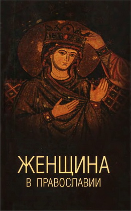 Белякова Е. В., Белякова Н. А., Емченко Е. Б. - Женщина в православии - церковное право и российская практика