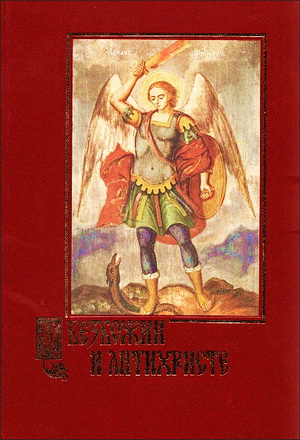 Александр Беляев - О безбожии и антихристе - Подготовление, признаки и время пришествия антихриста