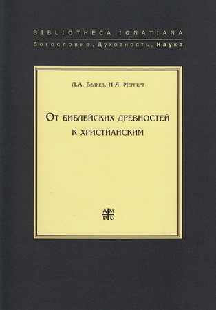 Беляев Л, Мерперт Н От библейских древностей к христианским 