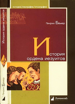 Бёмер - История  ордена  иезуитов