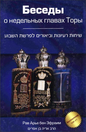 Арье бен Эфраим - Беседы о недельных главах Торы