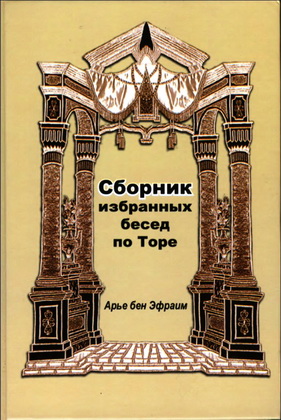 Бен-Эфраим - Сборник бесед по Торе