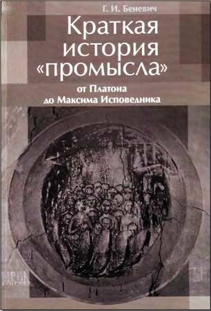 Григорий Беневич - Краткая история промысла от Платона до Максима Исповедника