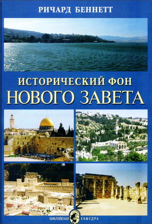 Беннетт - Исторический фон Нового Завета