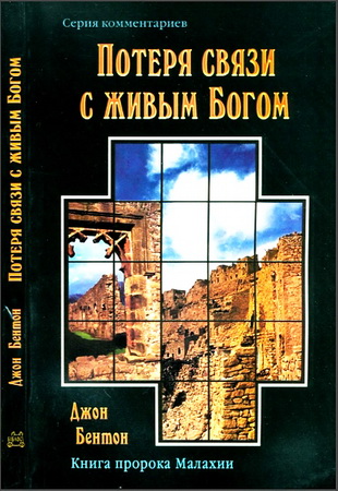 Джон Бентон - Потеря связи с живым Богом