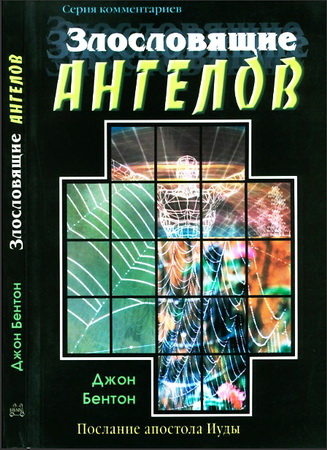Джон Бентон - Злословящие ангелов - Послание апостола Иуды