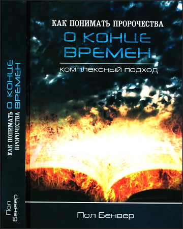 Пол Бенвер - Как понимать пророчества о конце времен