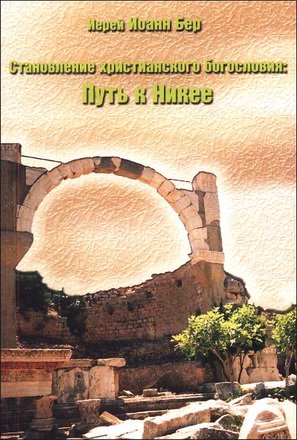 Бер Иоанн - Формирование христианского богословия