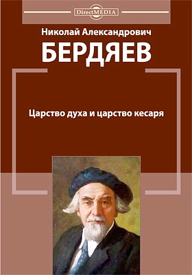 Бердяев Н. А. Царство Духа и царство кесаря