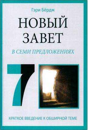Бёрдж Гэри - Новый Завет в семи предложениях – Краткое введение к обширной теме