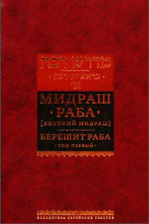Мидраш раба - Великий мидраш - в 10 томах - Том 1 - Берешит раба