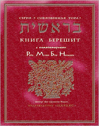 КНИГА БЕРЕШИТ - с избранными комментариями РАМБАНА