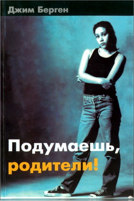 Джим Берген -  Подумаешь, родители!