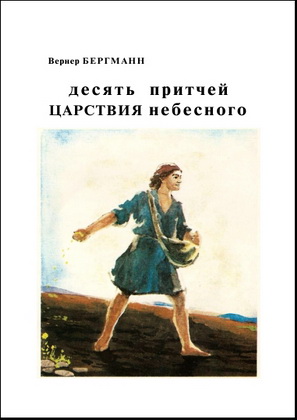 Десять притчей ЦАРСТВИЯ небесного - Вернер Бергманн