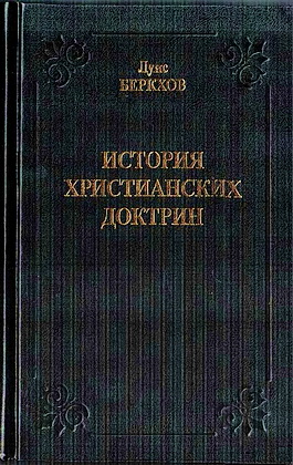 Луис Беркхов - История христианских доктрин
