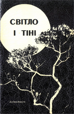 Д-р Іван Беркута – Світло і тіні - Есхатологічні роздумування