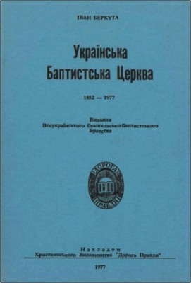 Іван Беркута – Українська Баптистська Церква – 1852-1977