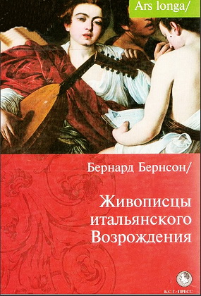 Бернард Бернсон - Живописцы итальянского Возрождения