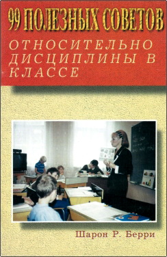 Доктор педагогических наук Шарон Р. Берри - 99 полезных советов относительно дисциплины в классе
