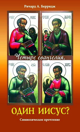 Четыре евангелия - Ричард Берридж